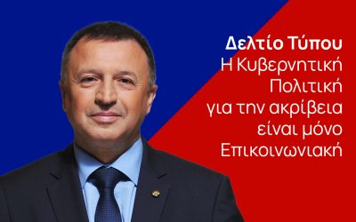 ΔΕΛΤΙΟ ΤΥΠΟΥ – Η Κυβερνητική Πολιτική για την ακρίβεια είναι μόνο Επικοινωνιακή