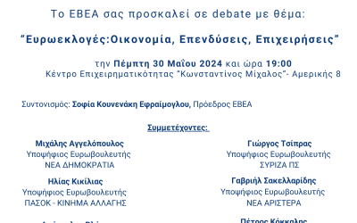 30/05/24 στις 19:00 –  Συμμετοχή σε Debate με θέμα “Ευρωεκλογές: Οικονομία, Επενδύσεις, Επιχειρήσεις”