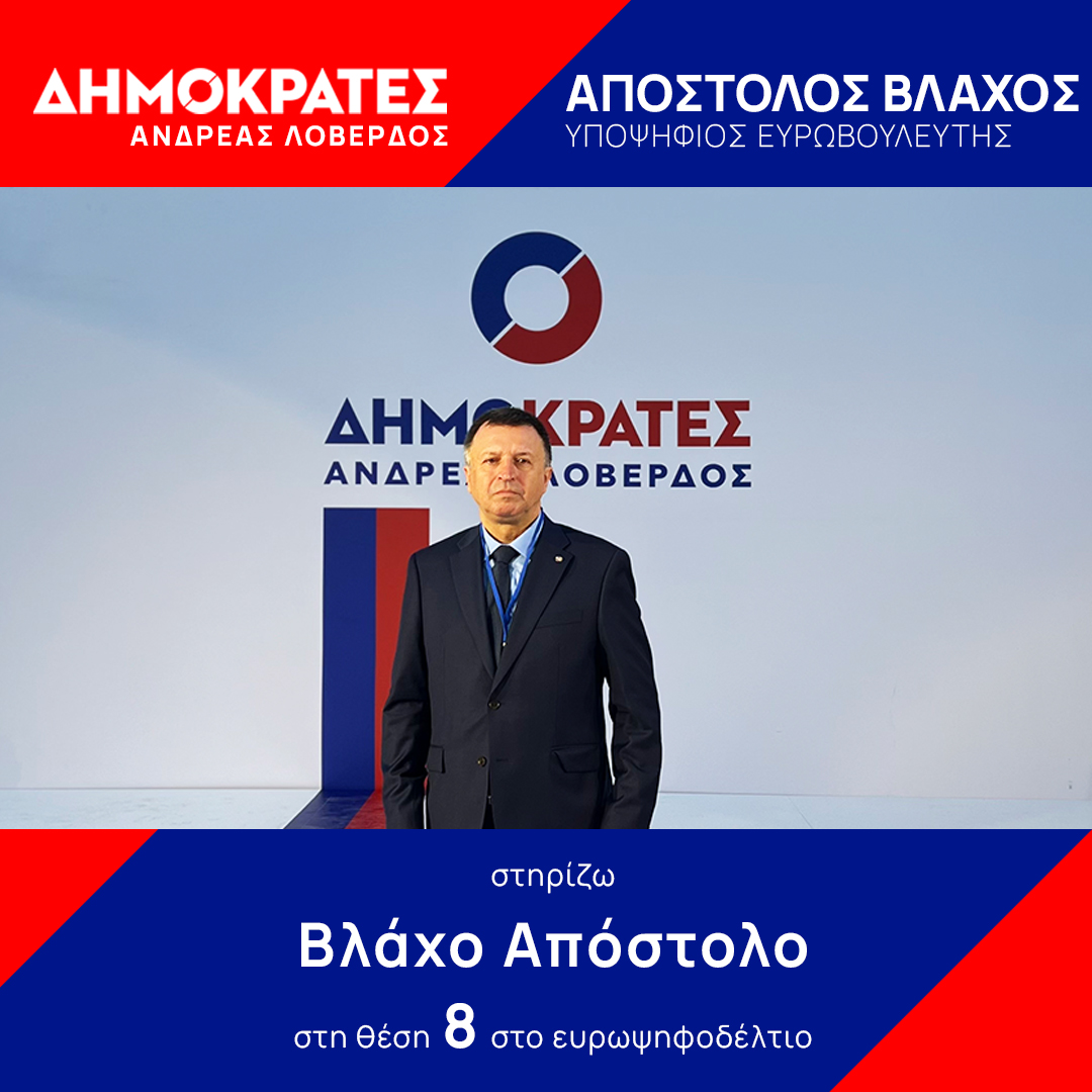 Βλάχος Απόστολος - Υποψήφιος Ευρωβουλευτής με τους Δημοκράτες του Ανδρέα Λοβέρδου