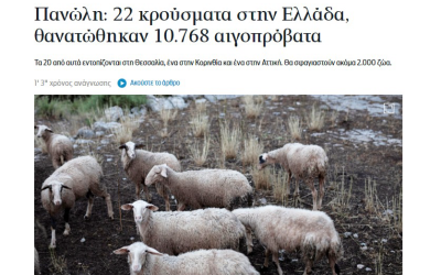 Η Πανώλη στο προσκήνιο