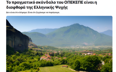Το πραγματικό σκάνδαλο του ΟΠΕΚΕΠΕ: Η διαφθορά της ελληνικής ψυχής