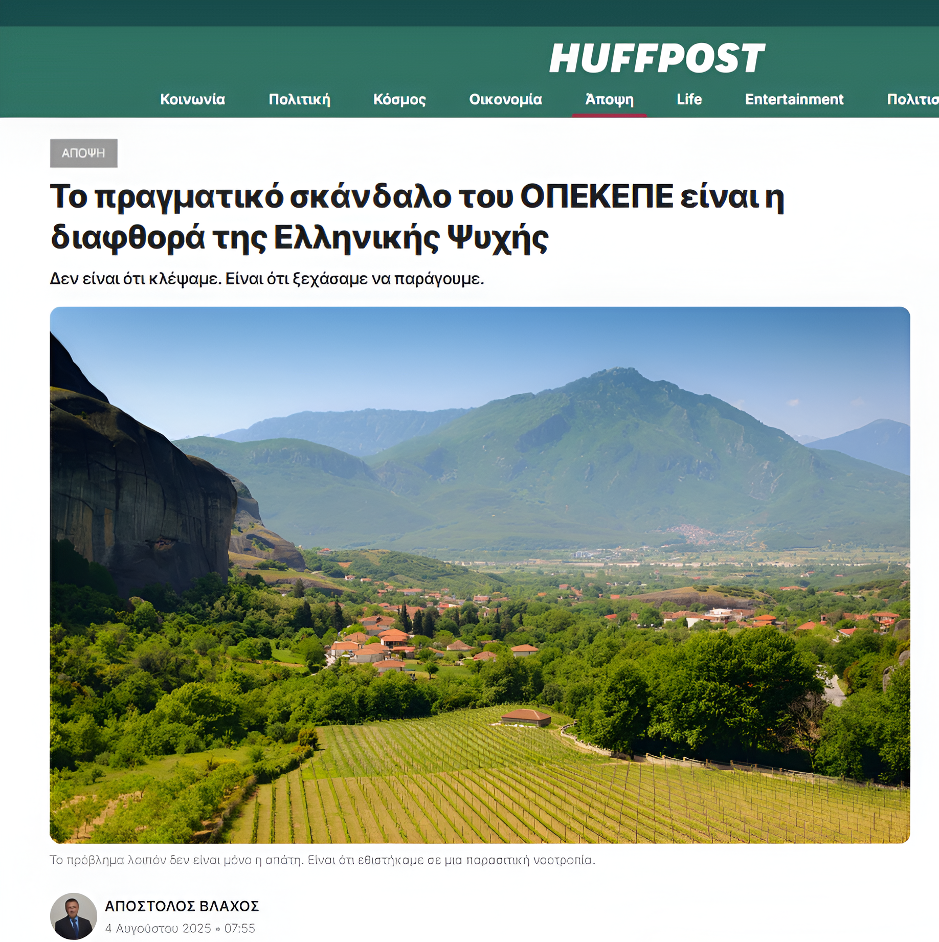 Το πραγματικό σκάνδαλο του ΟΠΕΚΕΠΕ: Η διαφθορά της ελληνικής ψυχής